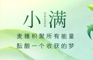 今日小满丨万物至此，小得盈满